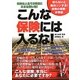 こんな保険には入るな!―知らないと絶対ソンする!保険の常識・非常識 [単行本]
