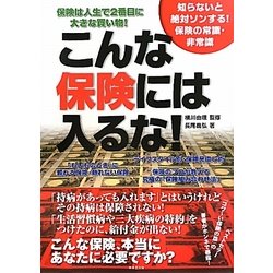 こんな保険には入るな!―知らないと絶対ソンする!保険の常識・非常識 [単行本]
