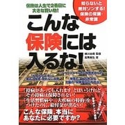 こんな保険には入るな!―知らないと絶対ソンする!保険の常識・非常識 [単行本]