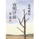 夜明け前 第2部 上(新潮文庫　し-2-9－新潮文庫) [文庫]