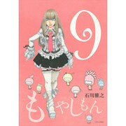 もやしもん 9－TALES OF AGRICULTURE（イブニングKC） [コミック]
