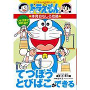 てつぼう とびばこができる―ドラえもんの体育おもしろ攻略(ドラえもんの学習シリーズ) [全集叢書]