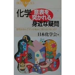 化学・意表を突かれる身近な疑問―昆布はなんでダシが海水に溶け出さないの?(ブルーバックス) [新書]