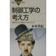 制御工学の考え方―産業革命は「制御」からはじまった(ブルーバックス) [新書]