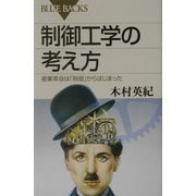 制御工学の考え方―産業革命は「制御」からはじまった(ブルーバックス) [新書]