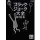 ブラック・ジョーク大全 新装版 (講談社文庫) [文庫]