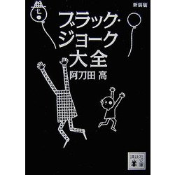 ヨドバシ Com ブラック ジョーク大全 新装版 講談社文庫 文庫 通販 全品無料配達