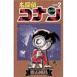 ヨドバシ Com 名探偵コナン ２ 少年サンデーコミックス コミック 通販 全品無料配達