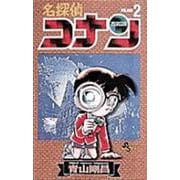 名探偵コナン<２>(少年サンデーコミックス) [コミック]