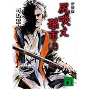 新装版　尻啖え孫市（上）(講談社文庫) [文庫]