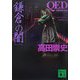 QED ventus 鎌倉の闇(講談社文庫) [文庫]
