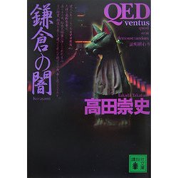 QED ventus 鎌倉の闇(講談社文庫) [文庫]