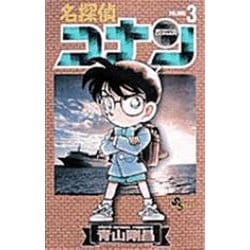 名探偵コナン<３>(少年サンデーコミックス) [コミック]