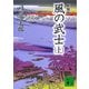 風の武士〈上〉 新装版 (講談社文庫) [文庫]