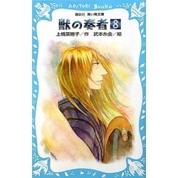 獣の奏者〈8〉完結編〈下〉(講談社青い鳥文庫) [新書]