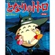 ジス・イズ・アニメーション となりのトトロ 新装版(ジス･イズ･アニメーション) [ムックその他]