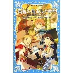 黄金の国エルドラド―摩訶不思議ネコ ムスビ〈9〉(講談社青い鳥文庫) [新書]