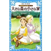 大きな森の小さな家―大草原の小さな家シリーズ(講談社青い鳥文庫) [新書]