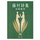 藤村詩集(新潮文庫　し-2-15－新潮文庫) [文庫]