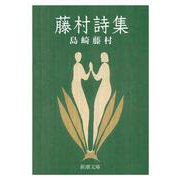 藤村詩集(新潮文庫　し-2-15－新潮文庫) [文庫]