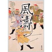風濤 改版 (新潮文庫) [文庫]