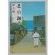 北の海〈下〉(新潮文庫) [文庫]
