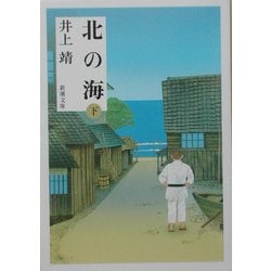 北の海〈下〉(新潮文庫) [文庫]