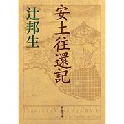 安土往還記(新潮文庫　つ-3-1－新潮文庫) [文庫]