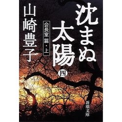 沈まぬ太陽〈4〉会長室篇(上)(新潮文庫) [文庫]