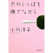 犬のしっぽを撫でながら(集英社文庫) [文庫]