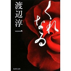くれなゐ(集英社文庫) [文庫]