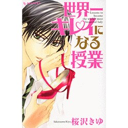 世界一キレイになる授業（デザートコミックス） [コミック]