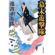幕末遊撃隊 改訂新版 (集英社文庫) [文庫]