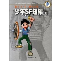 ヨドバシ Com 藤子 F 不二雄大全集 少年sf短編 １ てんとう虫コミックス 少年 コミック 通販 全品無料配達