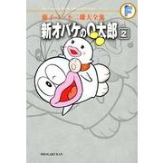 藤子・F・不二雄大全集 新オバケのQ太郎<２>(てんとう虫コミックス（少年）) [コミック]