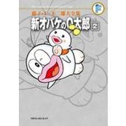 藤子・F・不二雄大全集 新オバケのQ太郎<２>(てんとう虫コミックス（少年）) [コミック]