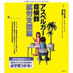 アスペルガー症候群 就労支援編(こころライブラリー イラスト版) [全集叢書]