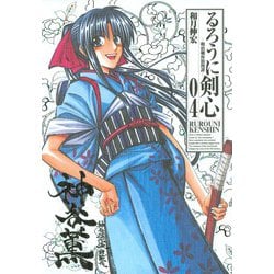 るろうに剣心 4 完全版－明治剣客浪漫譚（ジャンプコミックス） [コミック]