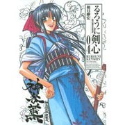 るろうに剣心 4 完全版－明治剣客浪漫譚（ジャンプコミックス） [コミック]