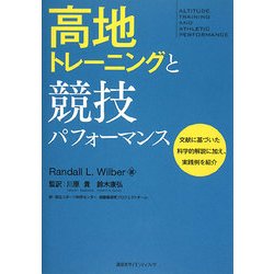 高地トレーニングと競技パフォーマンス 高地トレーニングと競技パフォーマンス』（ランダル．L