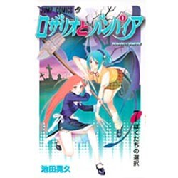ロザリオとバンパイア 7（ジャンプコミックス） [コミック]