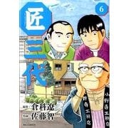 匠三代 6（ビッグコミックス） [コミック]