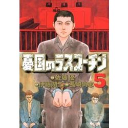 憂国のラスプーチン 5（ビッグコミックス） [コミック]