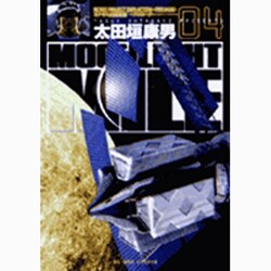 MOONLIGHT MILE<4>(ビッグ コミックス) [コミック]