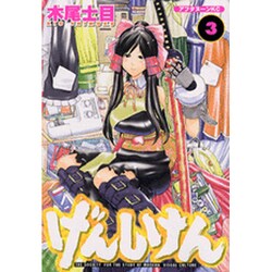げんしけん（3）(アフタヌーンKC) [コミック]