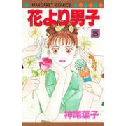 花より男子 5(マーガレットコミックス) [コミック]