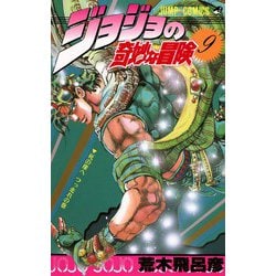 ヨドバシ Com ジョジョの奇妙な冒険 9 死の崖へつっ走れの巻 ジャンプコミックス コミック 通販 全品無料配達