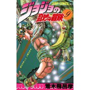 ジョジョの奇妙な冒険 9(ジャンプコミックス) [コミック]