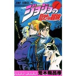 ヨドバシ.com - ジョジョの奇妙な冒険 1(ジャンプコミックス