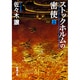 ストックホルムの密使〈上〉(新潮文庫) [文庫]